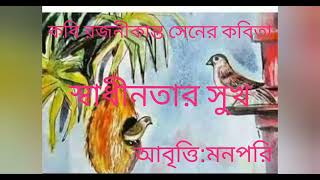 স্বাধীনতার সুখ।। কবি রজনীকান্ত সেনের কবিতা।। বাংলা কবিতা।#MannPari#Swadhinatar Sukh#chotoder_kobita