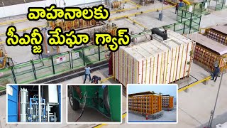 వాహనాలకు సీఎన్జీ మేఘా గ్యాస్ | MEIL Hydrocarbons