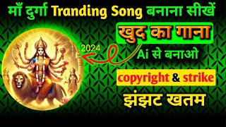 भक्ति गाना कैसे बनाएं। Navratri mata song new 2024। Navratri tranding song kaise banaye |