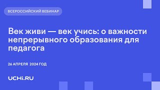 Век живи — век учись: о важности непрерывного образования для педагога