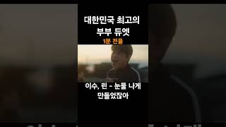 대한민국 최고의 부부 듀엣 #이수 #린 - #눈물나게만들었잖아 #엠씨더맥스 #lyn