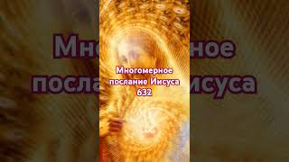 #адвайта #духовность #душа многомерное послание Иисуса