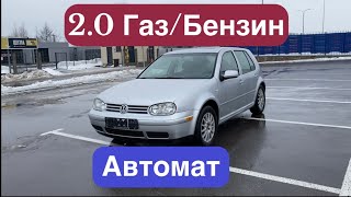 Volkswagen Golf 4 2.0 Газ / Бензин Автомат