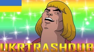 He-man - HEYYEYAAEYAAAEYAEYAA (Ukrainian Cover) [UkrTrashDub]