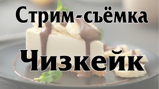 СНИМАЕМ НОВОЕ ВИДЕО для канала "Актёрская кухня". Сыр маскарпоне и "Чизкейк"