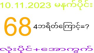 2d 10.11.2023 ည​နေပိုင်း #2dkhl