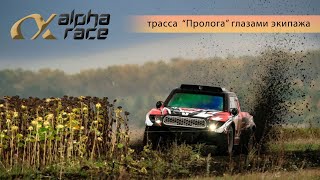 Едем по дорожной книге , по трассе  СУ1 на гонке Alpha Race