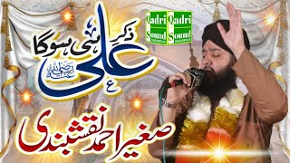 New manqabat mola ali 2022 - Zikre Ali Hi Hoga - Sagheer Ahmed Naqshbandi -Qadri Sound