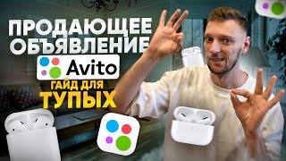 ФИШКИ продающего объявления АВИТО в 2023. ПОЙМЕТ ДАЖЕ ТУПОЙ.