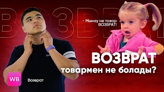 ВОЗВРАТ ТОВАРМЕН НЕ БОЛАДЫ? /  ТОВАРҒА УАЙЫМДАМАҢЫЗДАР / ТОВАРЛАР ЖОҒАЛУДА