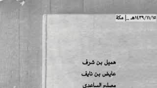 هميل - عايض بن نايف - مصلح الساعدي - زعكان ..| مميزة وقوية