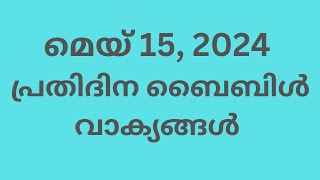 മെയ് 15, പ്രതിദിന ബൈബിൾ വാക്യങ്ങൾ, ഇന്നത്തെ വാക്യം, ബൈബിൾ വാക്യങ്ങൾ, Malayalam Bible verse