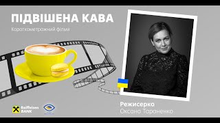 Дивись українське разом із Райфом: короткометражка "Підвішена кава" Оксани Тараненко