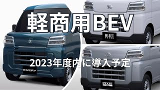 Light commercial BEV 2023｜Toyota  Suzuki  Daihatsu