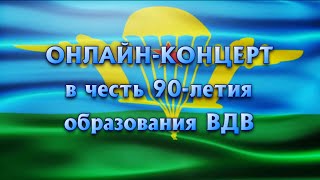 Виртуальный песенно-поэтический видеомарафон в честь 90-летия Воздушно-десантных войск России!