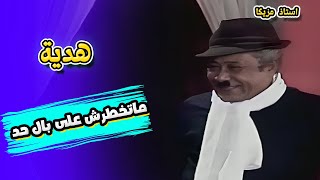 أبوها جبلها هدية ماتخطرش على بالها خاالص  🤭🤣 | الاستاذ مزيكا