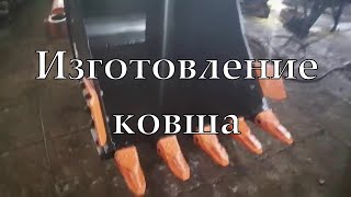 Ковш для экскаватора. Изготовление ковша. "Ковши74".