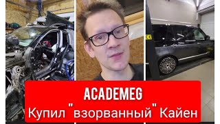 AcademeG  Купил  "взорванный"  Кайен