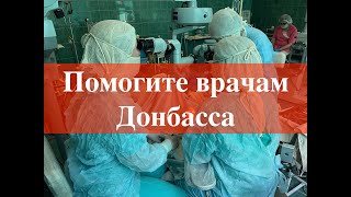 Помогите врачам Донбасса