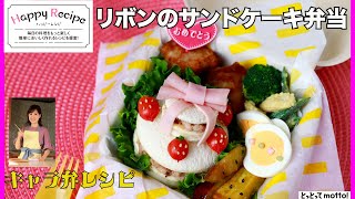 【キャラ弁レシピ】リボンのサンドケーキ弁当（24.02.23）