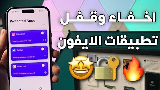 طريقة اخفاء وقفل تطبيقات الايفون بشكل مجاني 🤩🔐