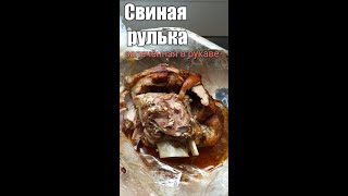 Свиная рулька в рукаве