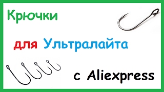 Крючки с большим ушком для Ультралайта (200 шт) с Aliexpress.