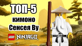 ТОП 5 кимоно Сенсея Ву LEGO Ninjago