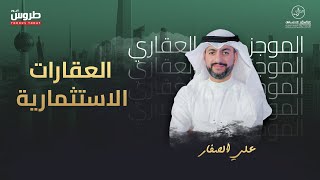 الموجز العقاري الاخباري - العقارات الاستثمارية