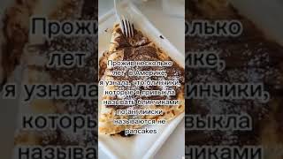 Блинчики  #блинчики #американскиеблины #едавамерике