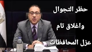 اعلان و فرض حظر التجوال في مصر و اغلاق شبه تاام