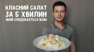 Класний салат за 5 хвилин. Який сподобається кожному.