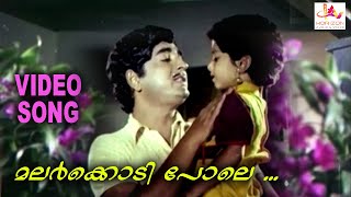 Malar Kodipole | Vishukkani (1977) | Malayalam VIdeo Song | Sreekumaran Thampi | Saleel Chowdhury |