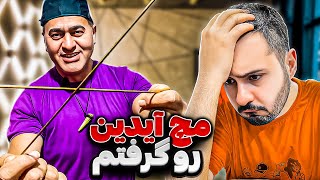 همه حقایق در مورد آیدین زواری توسط فرخ برملا شد؟🤯🧐