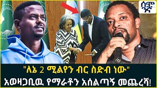 "ለኔ 2 ሚልየን ብር ስድብ ነው"  አወዛጋቢዉ የማራቶን አሰልጣኝ መጨረሻ! | Semonigna