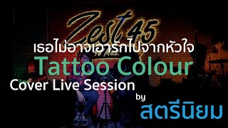 เธอไม่อาจเอารักไปจากหัวใจ | Cover Live Session by สตรีนิยม