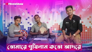 Tomare Pushilam Koto Adore With Singer Baula Limon #12FKLiveShow Bangla New Song 2024