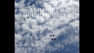 Авиашоу 06 08 17  Новосибирск