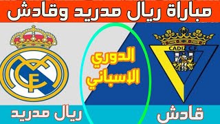 موعد مباراة ريال مدريد وقادش الدوري الاسباني  وتشكيلة الريال اليوم