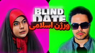 دیت ناشناس ورژن ایرانی🔥😎دیت ناشناس ورژن اسلامی|Blind Date