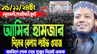 আমির হামজার দিনের বেলায় লাইভ ওয়াজ। মুফতী আমির হামজা । Mufti amir hamza New Waz