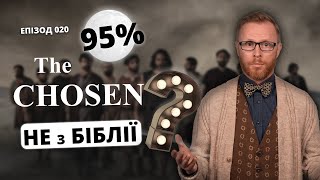 😡 Страшне! 95% подій серіалу "The Chosen" не з Біблії? | Філософський камінь