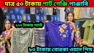 ৫০ টাকায় শার্ট গেঞ্জি পাঞ্জাবি ৮০ টাকা বোরকা ওয়ান পিস ১২০ টাকায় প্যান্ট স্টক লট stock lot market