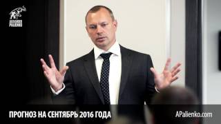 ПРОГНОЗ на СЕНТЯБРЬ 2016 от Александра ПАЛИЕНКО