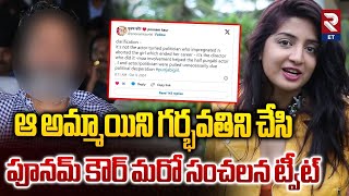 Poonam Kaur Sensational Tweet On Telugu Film Director | ఆ అమ్మాయిని గర్భవతిని చేసి.. | RTV