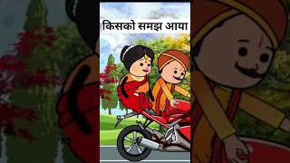 किसको किसको समझ आया #funny #viral #comedy #shortsfeed #shorts #ytshorts