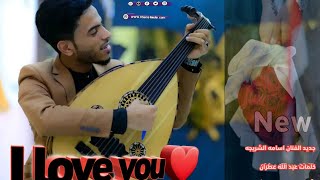 جديدة و لأول مرة الفنان اسامه الشريجه اغنيه احبك❤😍🙈 قنبله الموسم اتحداك انك سمعتها من قبل 2023