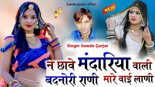 ने छावे मंदारिया वाली बदनोरी राणी मारे वाई लाणी || Singer Samdu Gurjar || Kanhaiya Lal Bhadana