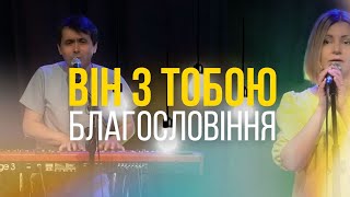 Він з тобою I Благословіння I The Blessing - Kari Jobe I (Cover)