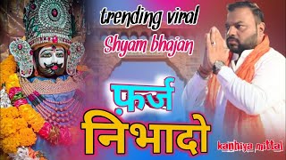 khatu shyam bhajan !! खाटू श्याम भजन !! Khatu Shyam New Khatu 2024 Pitram Sharma Sunil सांवरिया सेठ